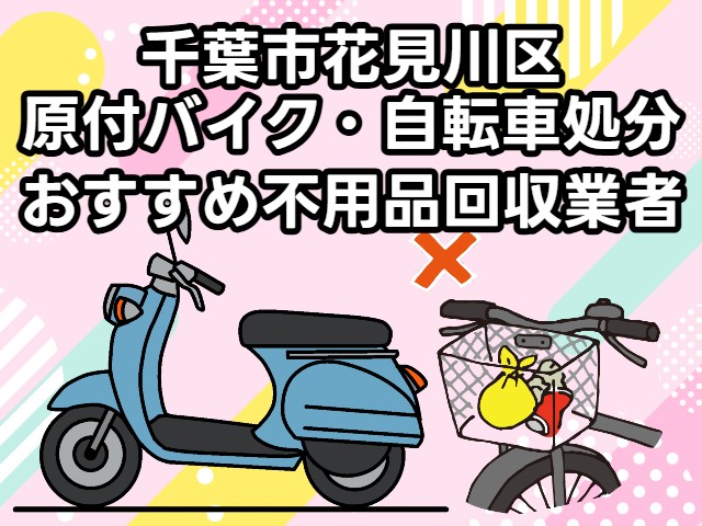 花見川区　原付バイク・自転車処分　おすすめ不用品回収業者